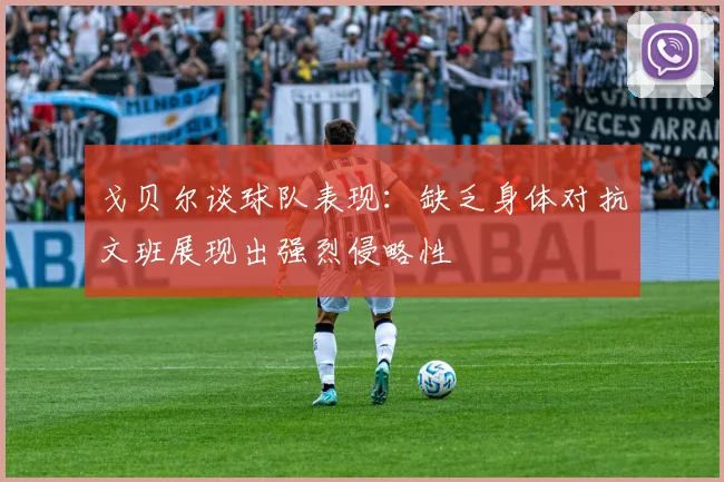戈贝尔谈球队表现：缺乏身体对抗文班展现出强烈侵略性