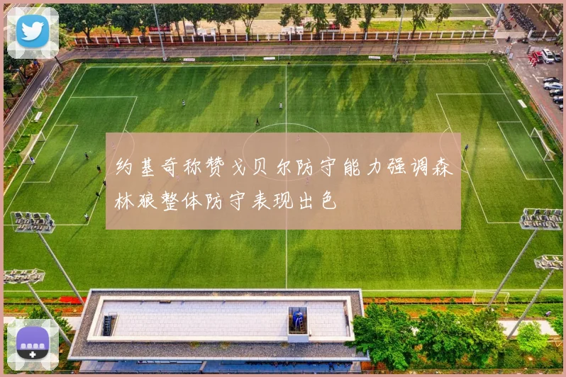 约基奇称赞戈贝尔防守能力强调森林狼整体防守表现出色