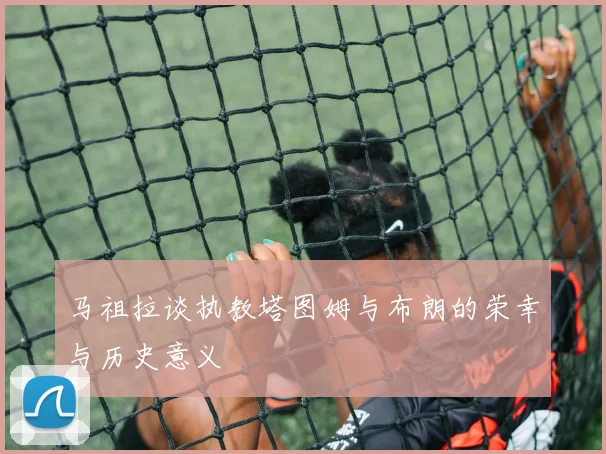 马祖拉谈执教塔图姆与布朗的荣幸与历史意义