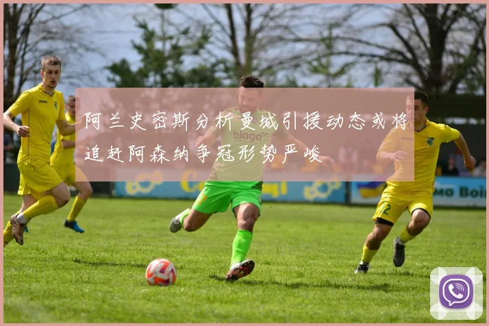 阿兰史密斯分析曼城引援动态或将追赶阿森纳争冠形势严峻