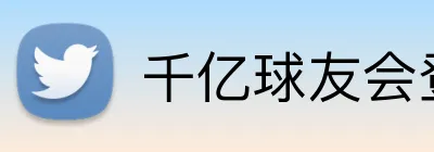 千亿球友会登录入口 logo