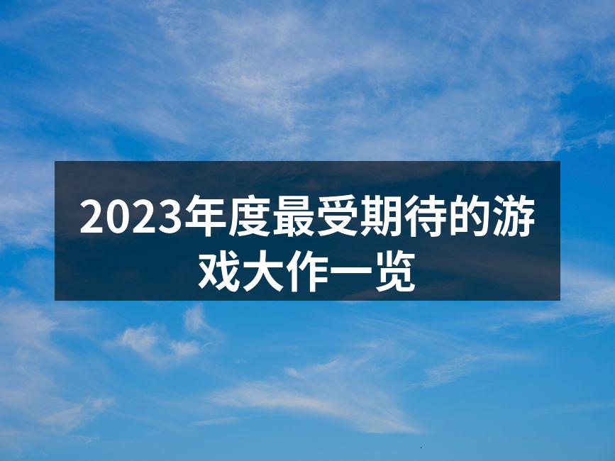 2023年度最受期待的游戏大作一览