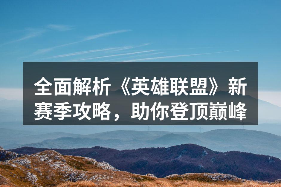 新赛季的英雄选择